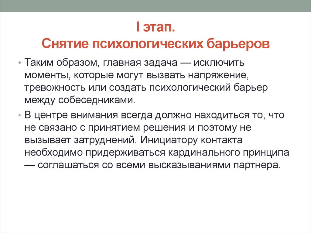 Этап me. Снятие барьеров. Психологические барьеры. Приёмы снятия психологических барьеров в общении. Методика установления психологического контакта.