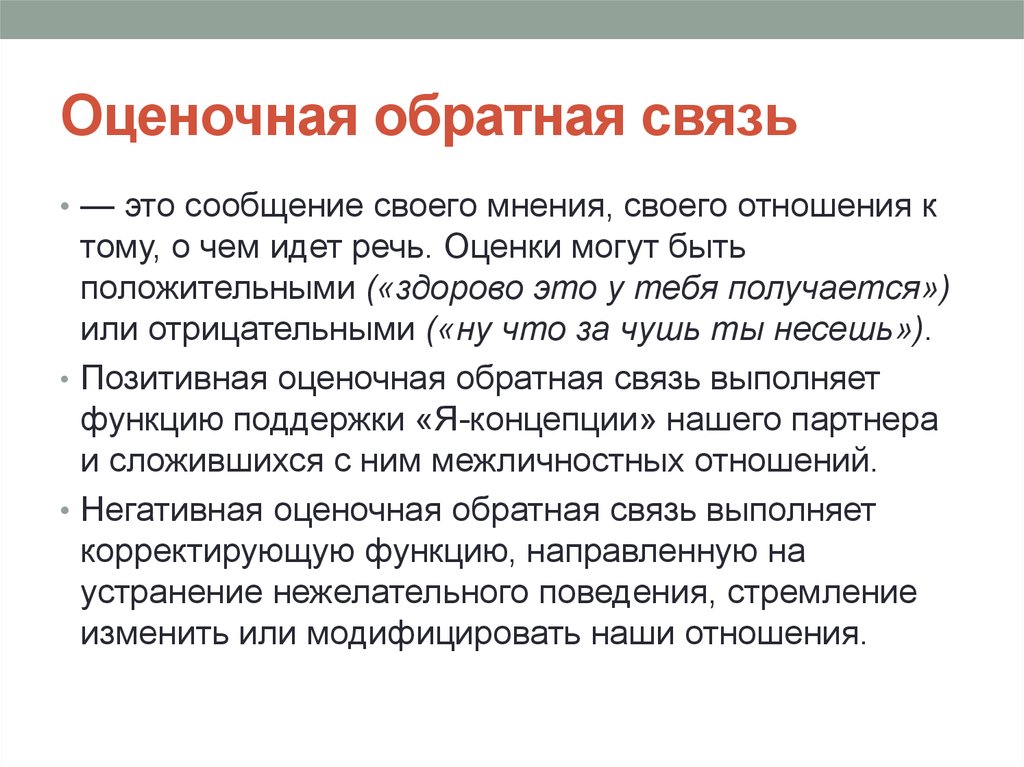 Обратная связь это информация. Обратная связь. Оценочная Обратная связь. Виды обратной связи. Позитивная оценочная Обратная связь.