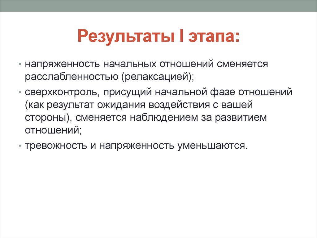 Итоги первого этапа. Результат общения. Деловое отношение фазы. Сверхконтроль в психологии. Сверхконтроль картинки.