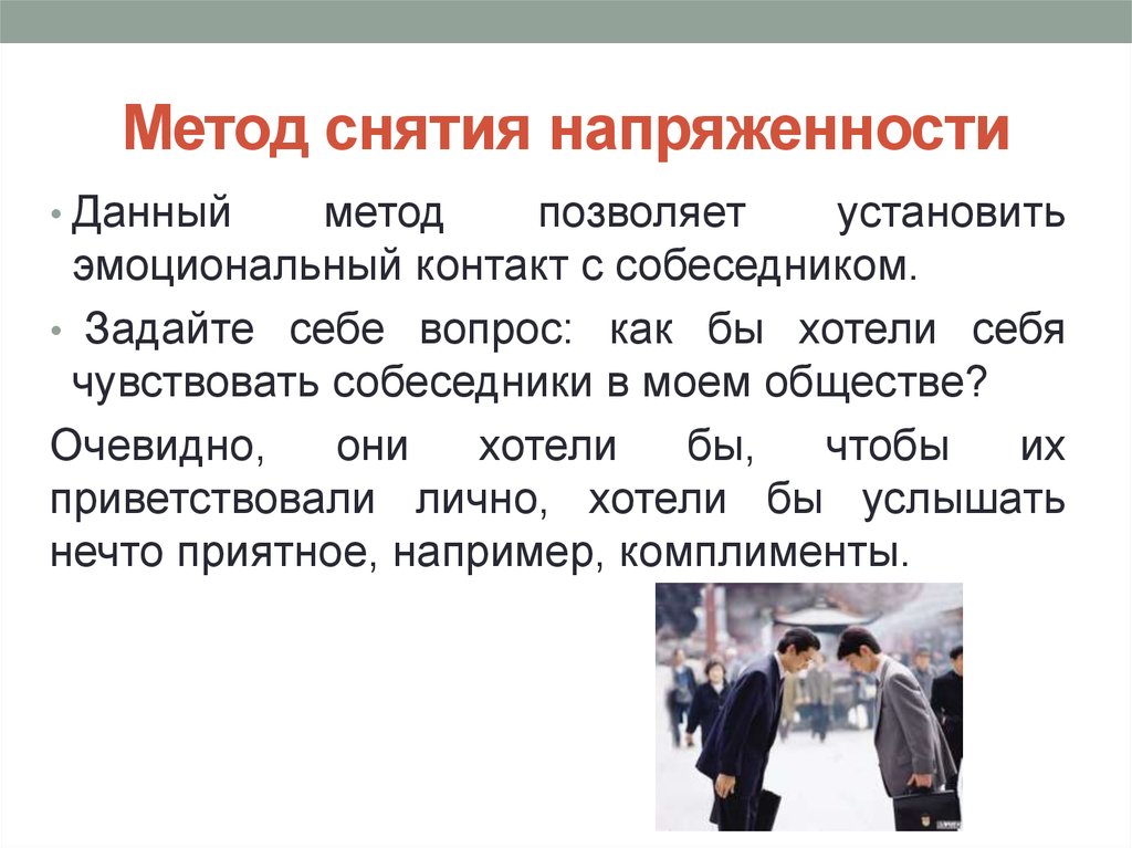 Дай способ. Метод снятия напряженности. Метод снятия напряженности примеры. Метод снятия напряженности в деловом общении. Способы снятия межнациональной напряженности.