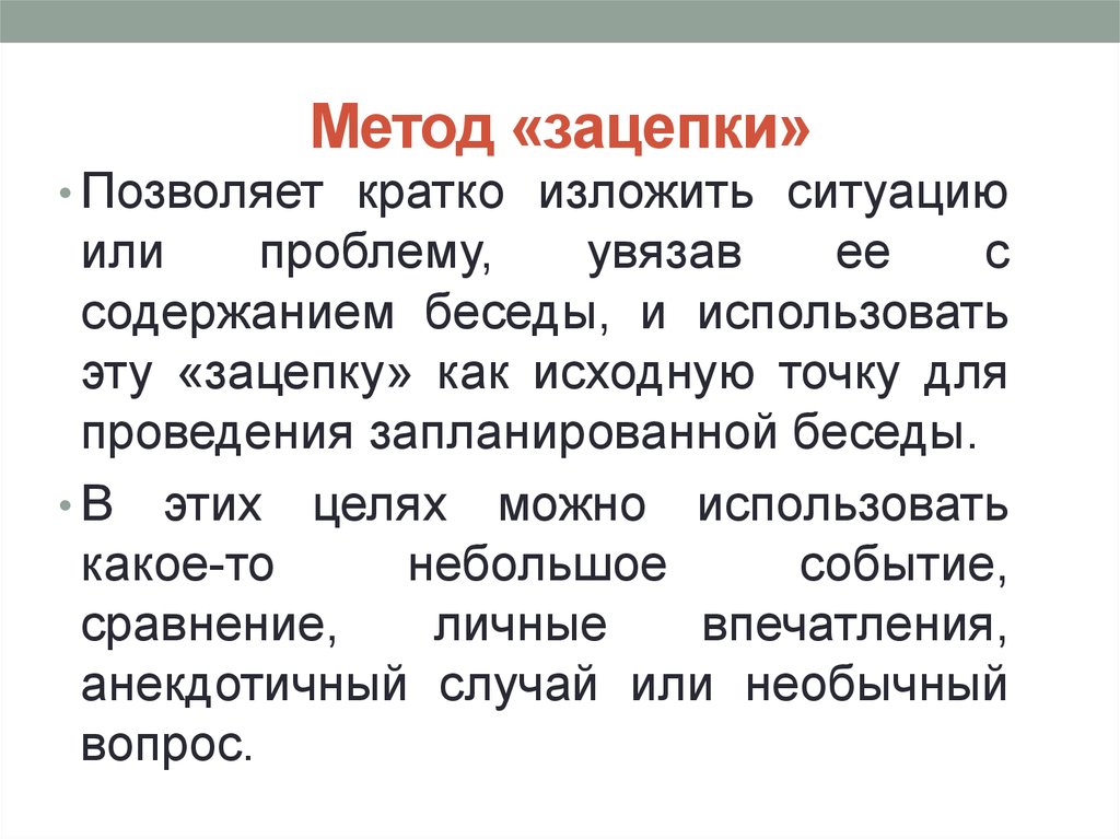 Изложить вкратце. Метод зацепки в деловом общении. Пример метода зацепки. Метод зацепки в беседе. Вопрос зацепка.