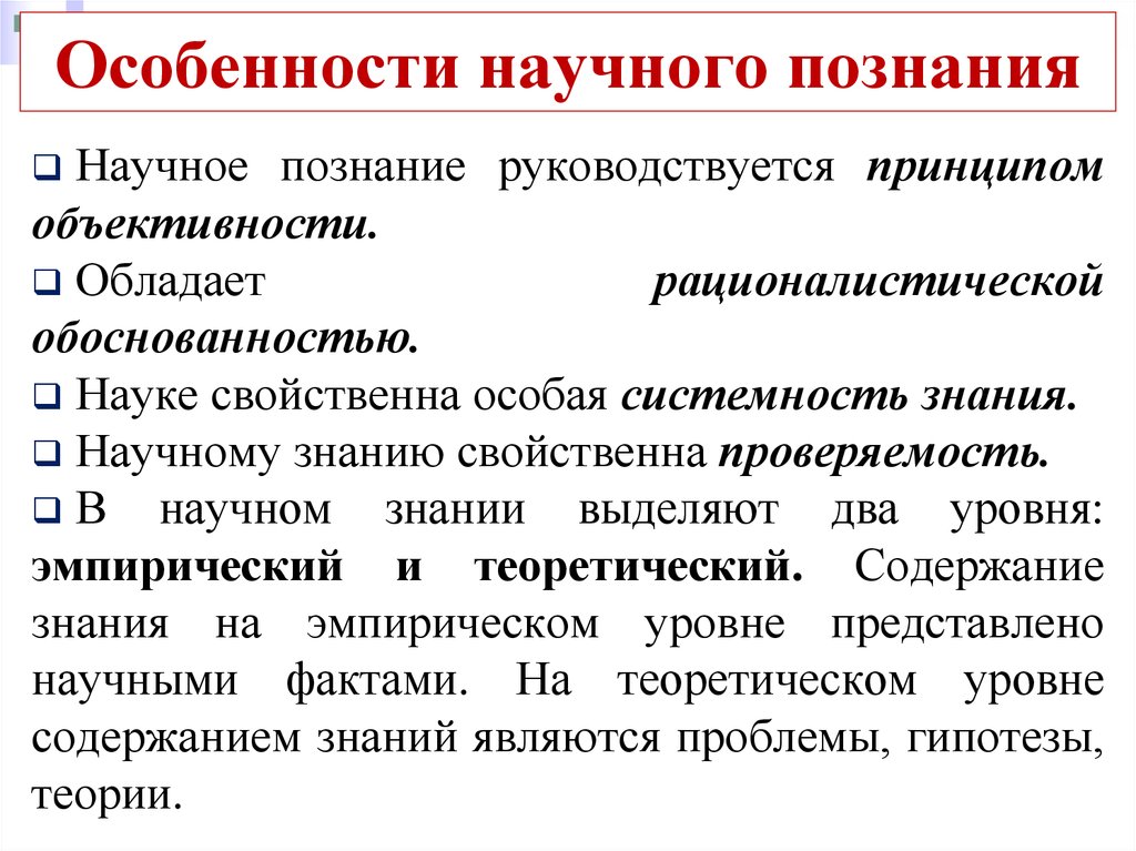 Познание и знание особенности научного познания. Особенности научного познания. Особенности научного Познани. Характеристики научного знания. Характеристики научного познания.