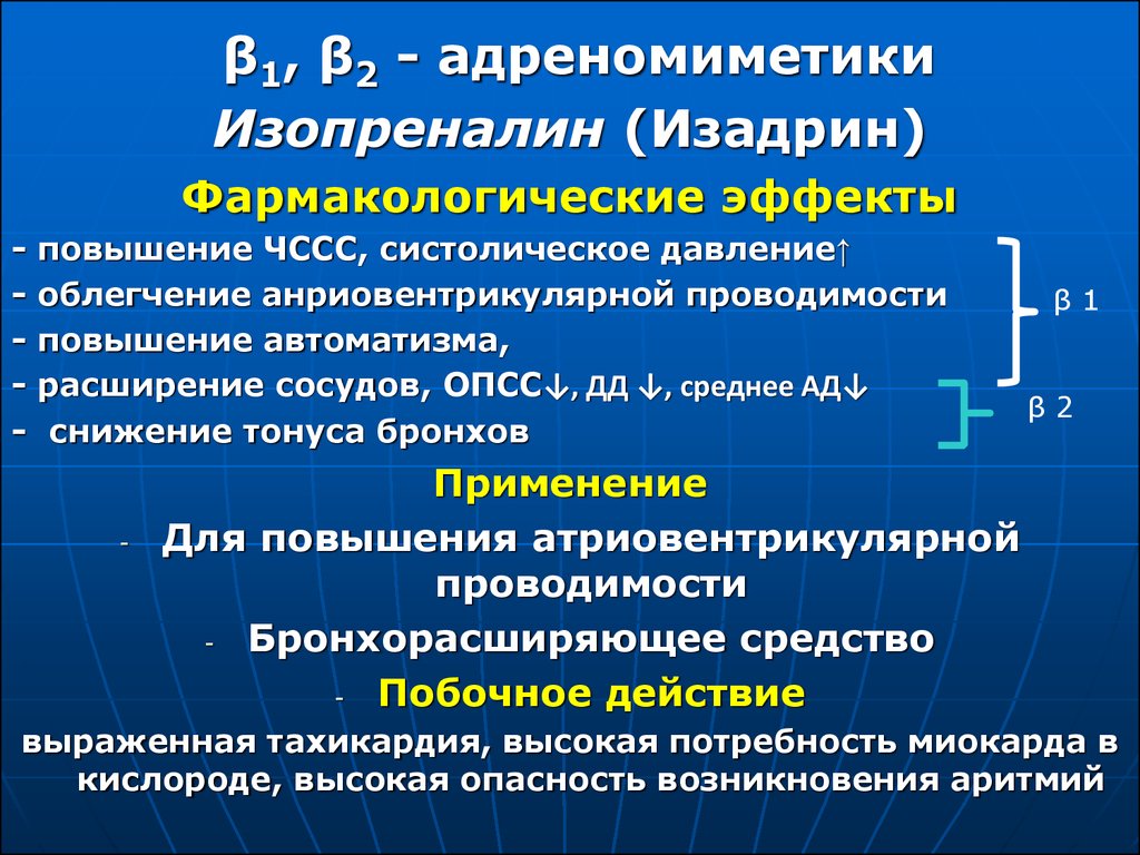 Альфа адреномиметики центрального действия. Бета адреномиметики фармакологические эффекты. Изадрин фармакологические эффекты. А И Б адреномиметики фармакологические эффекты. Адреномиметики фарм эффекты.