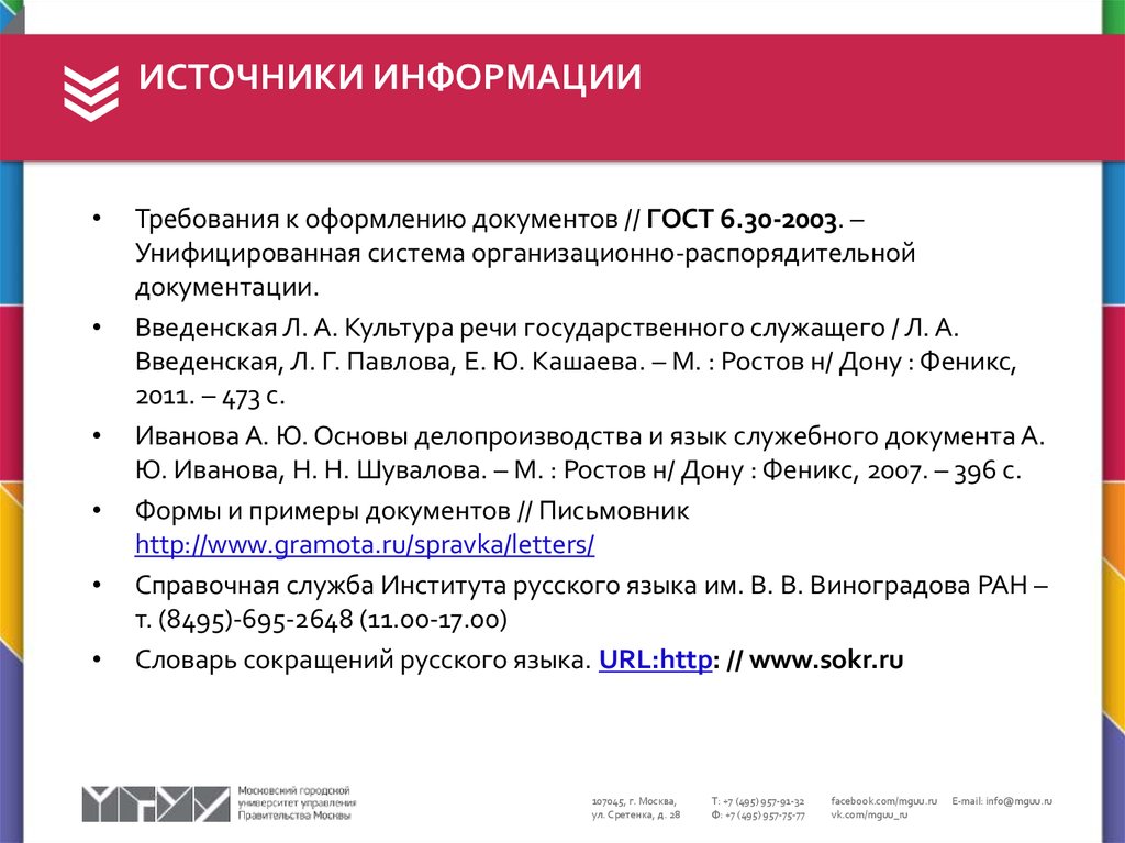 Требования к документам стандарт. Информация это ГОСТ. Требования к оформлению информационно-справочной документации. Справочный документ словарь. Карнаух Наталья Леонидовна.