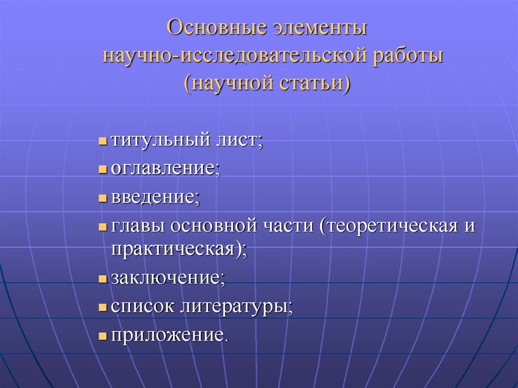 В план исследовательской работы не входит титульный лист список литературы основная часть введение