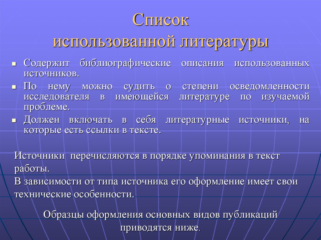 Оформление имеет. Список литературы содержит. Перечень использованных литературных источников содержит. Список использованной литературы. Список использованных источников НИР.