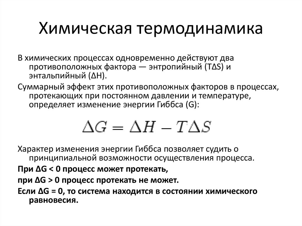 Химическая термодинамика. Основные формулы термодинамики в химии. Химическая термодинамика формулы. Термодинамика химия кратко.