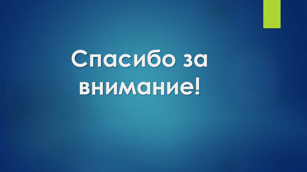 Спасибо за внимание!
