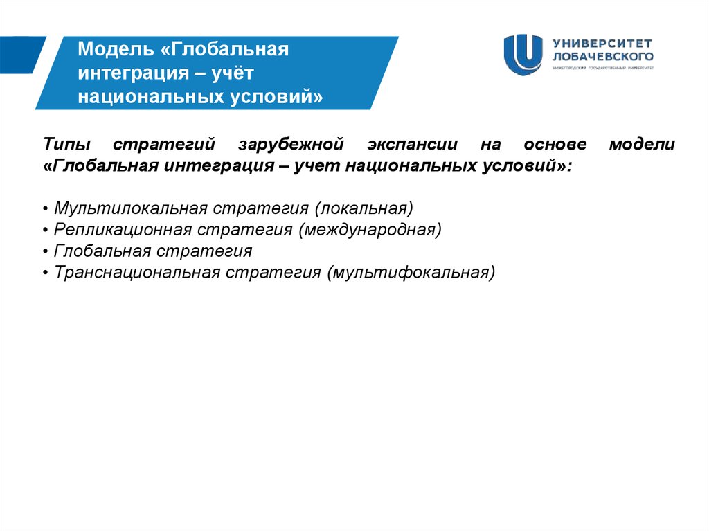 Национальные условия. Стратегии международного развития. Глобальная интеграция. Стратегии международной экспансии. Виды международных стратегий экспансии.