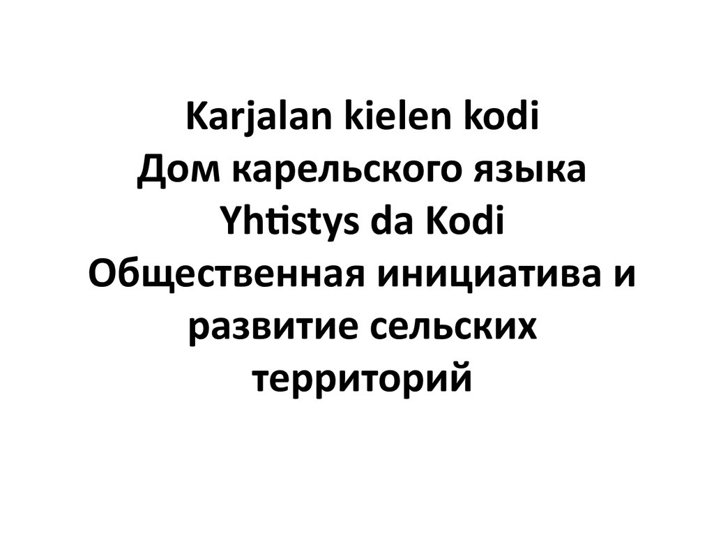 КРОО «Дом карельского языка». Общественная инициатива и развитие сельских  территорий - презентация онлайн