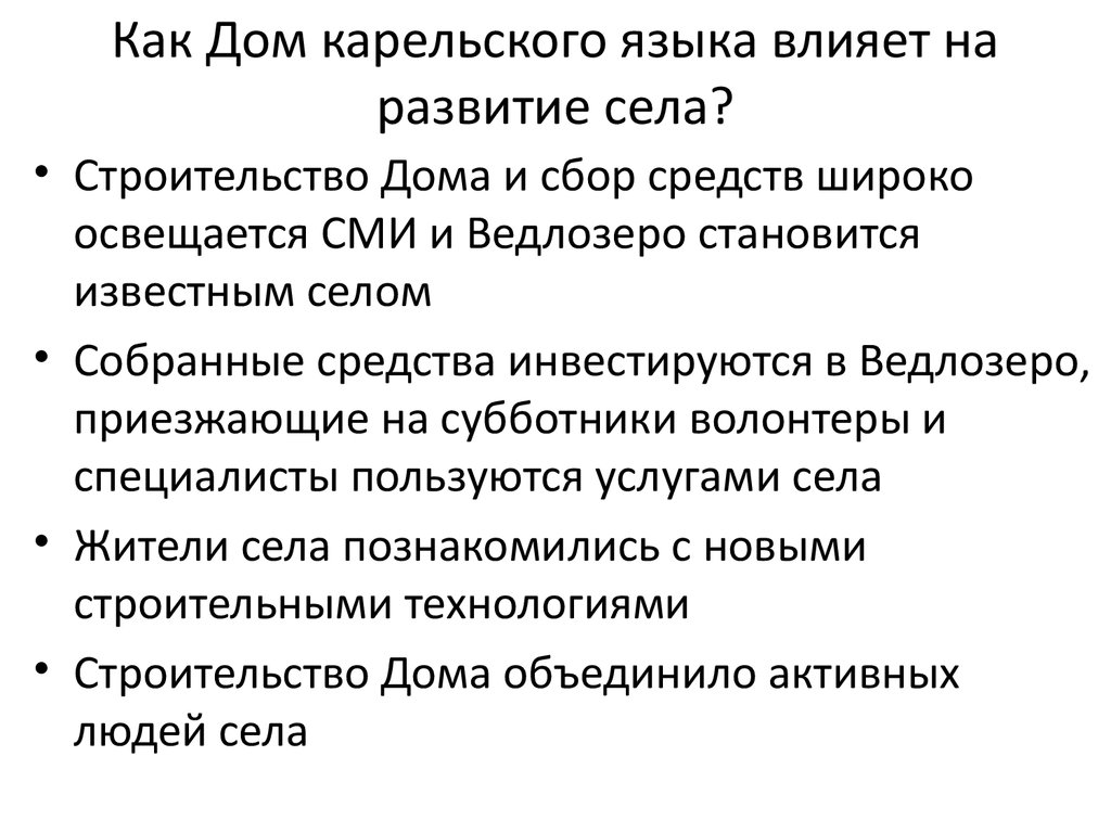 КРОО «Дом карельского языка». Общественная инициатива и развитие сельских  территорий - презентация онлайн