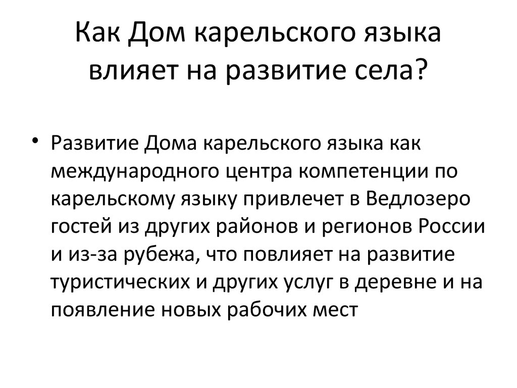 КРОО «Дом карельского языка». Общественная инициатива и развитие сельских  территорий - презентация онлайн