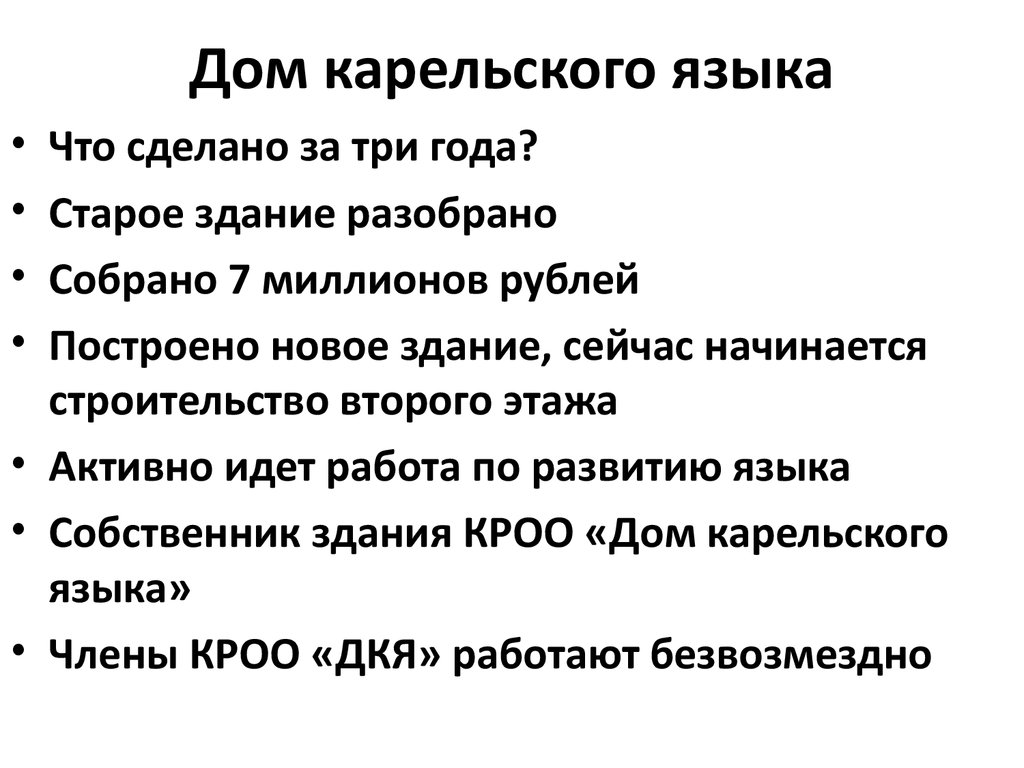 КРОО «Дом карельского языка». Общественная инициатива и развитие сельских  территорий - презентация онлайн