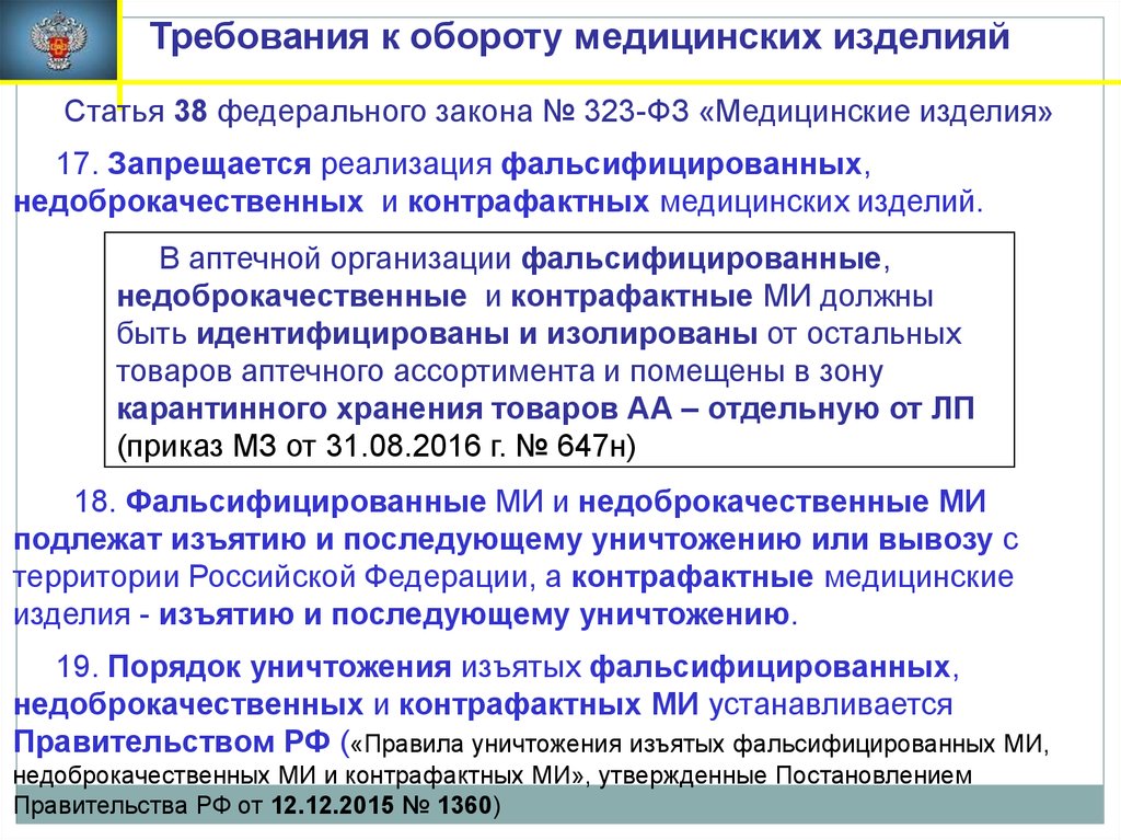 Изделие установлено. Медицинские изделия фальсификат. Требования к медицинскому оборудованию. Требования к медицинским изделиям. Хранение медицинских изделий приказ.