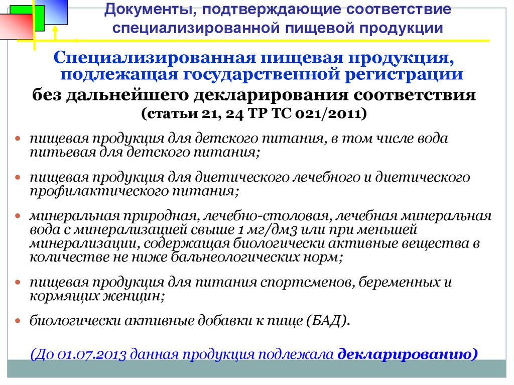 Предоставление документов подтверждающих соответствие ответ гигтест. Государственная регистрация специализированной пищевой продукции. Специализированная пищевая продукция виды. Продукция, подлежащая государственной регистрации. Документация пищевых продуктов.