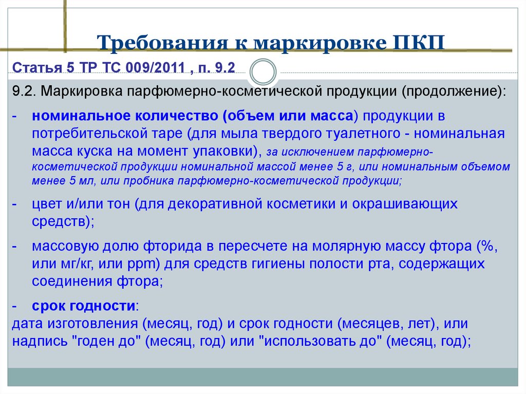 Требования к маркировке. Требования к маркировке продукции. Требования к маркировке косметических товаров. Маркировка для статьи.