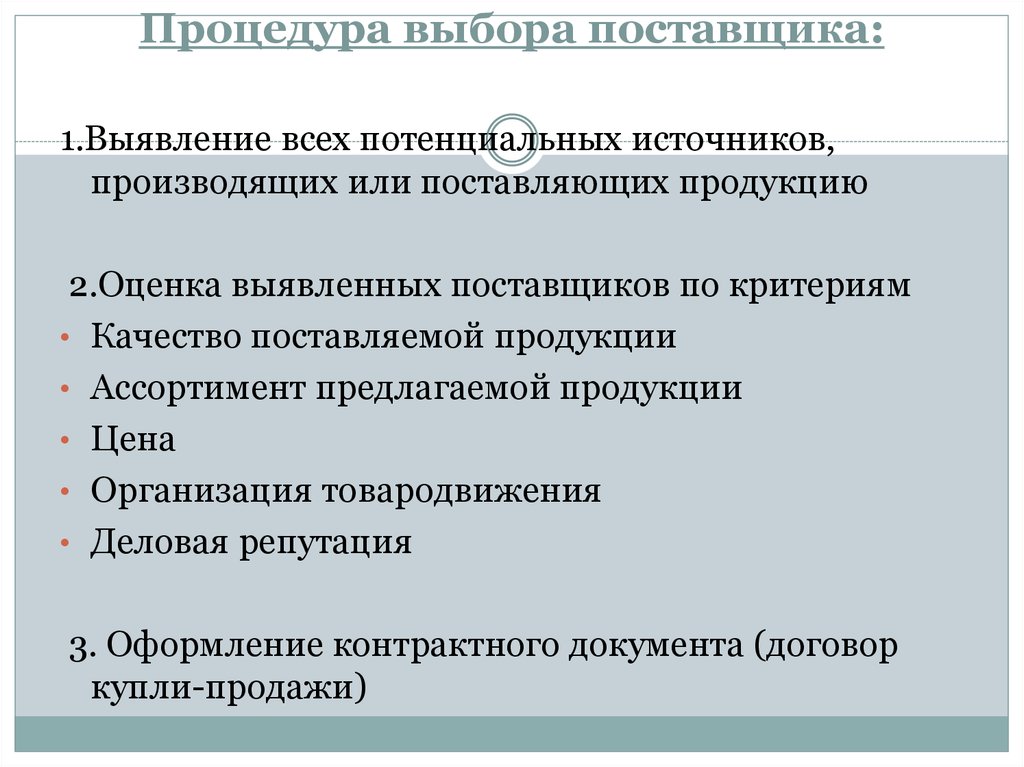 Выбор поставщиков оборудования. Процедура выбора поставщика. Порядок оценки и выбора поставщиков. Выбор и оценка поставщиков процедура. Критерии отбора поставщиков.