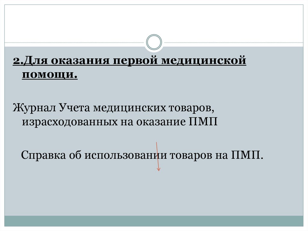 Учет медицинской помощи. Справка об использовании товаров на оказание первой помощи. Справка о оказании первой медицинской помощи. Журнал первой медицинской помощи. Журнал учета товаров, израсходованных на оказание ПМП.