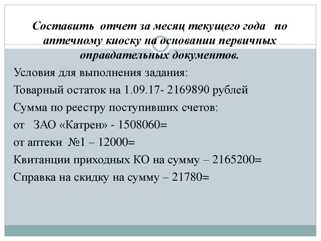 40 рублей в суммах. Составить отчет. Составной отчет. Оправдательные документы. К оправдательным документам относятся.