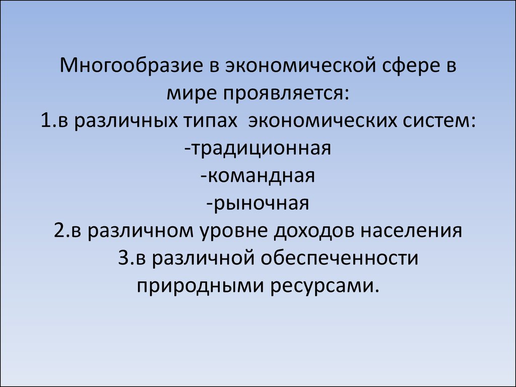 Особенность разнообразия россии. Разнообразие экономика.