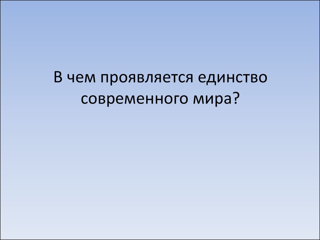 Единство современного. В чем проявляется единство. Единство в современном мире Обществознание.