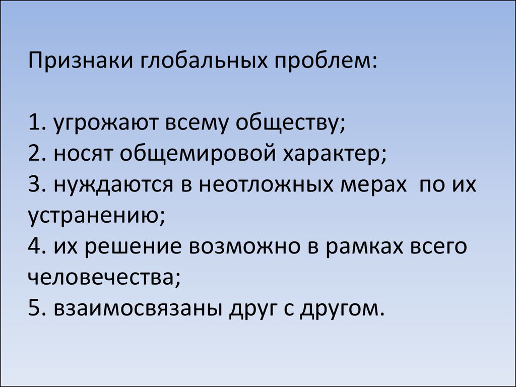 К глобальным человечества относится. Признаки глобальных проблем. Проявление глобальных проблем. Признаки глобальных проблем человечества. Признаки возникновения глобальных проблем.