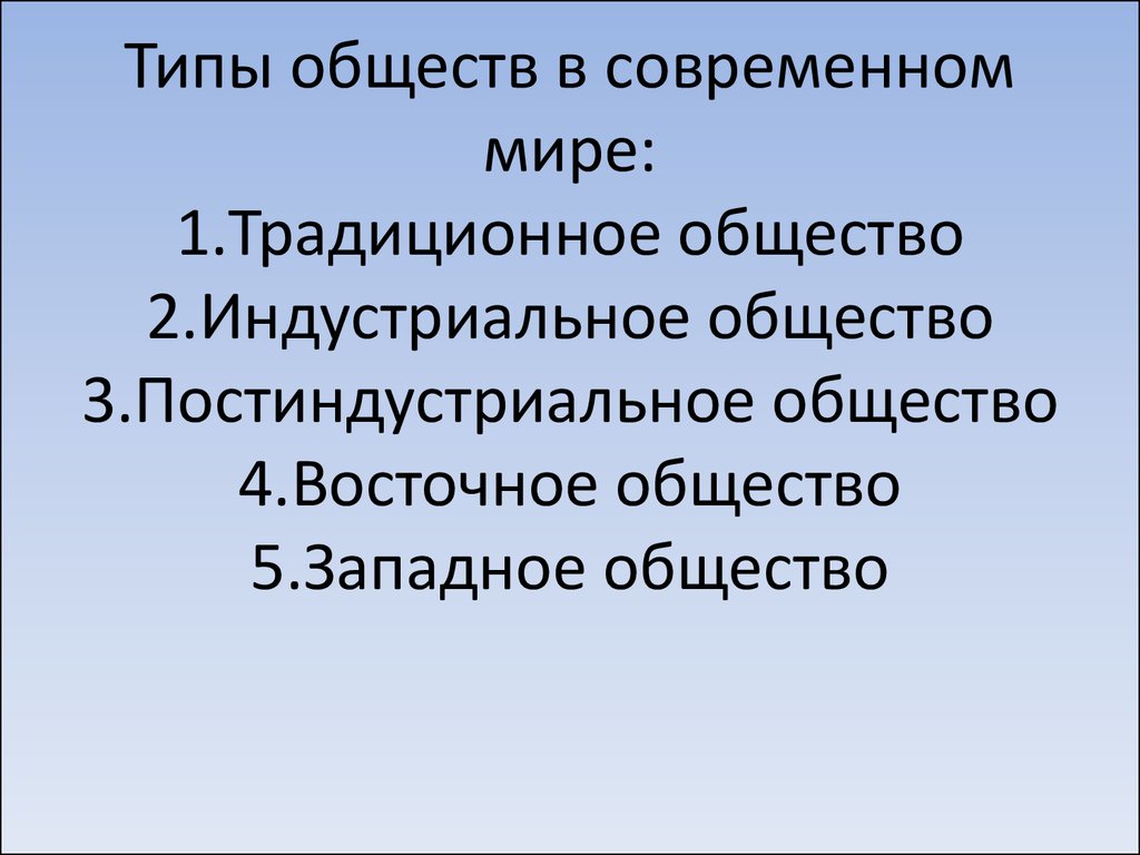 1 традиционное общество 2 индустриальное общество. Общество в современном мире. Современное общество презентация. Тема современное общество. Традиционные общества современного мира.