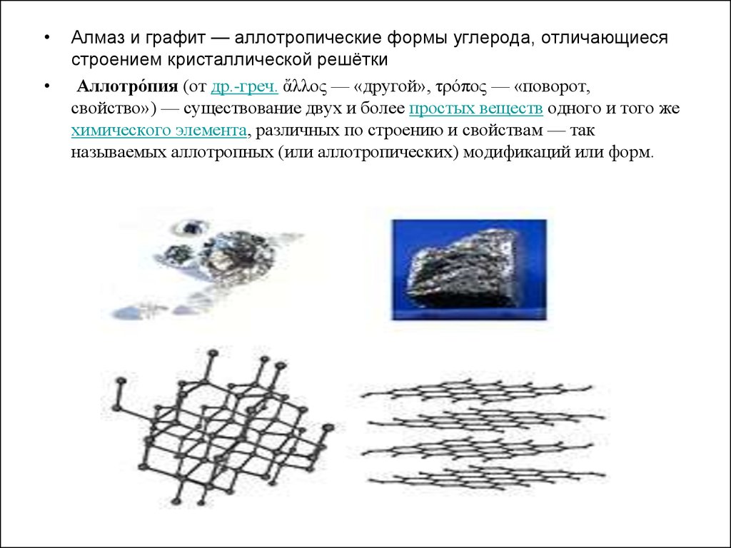 Характеристика графита. Углерод, Алмаз, графит Кристаллические решетки. Структура алмаза и графита. Отличие кристаллической решетки графита от алмаза. Углерод строение графита и алмаза.