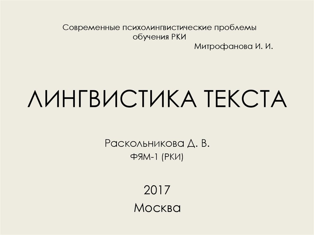 Проблемы лингвистики текста