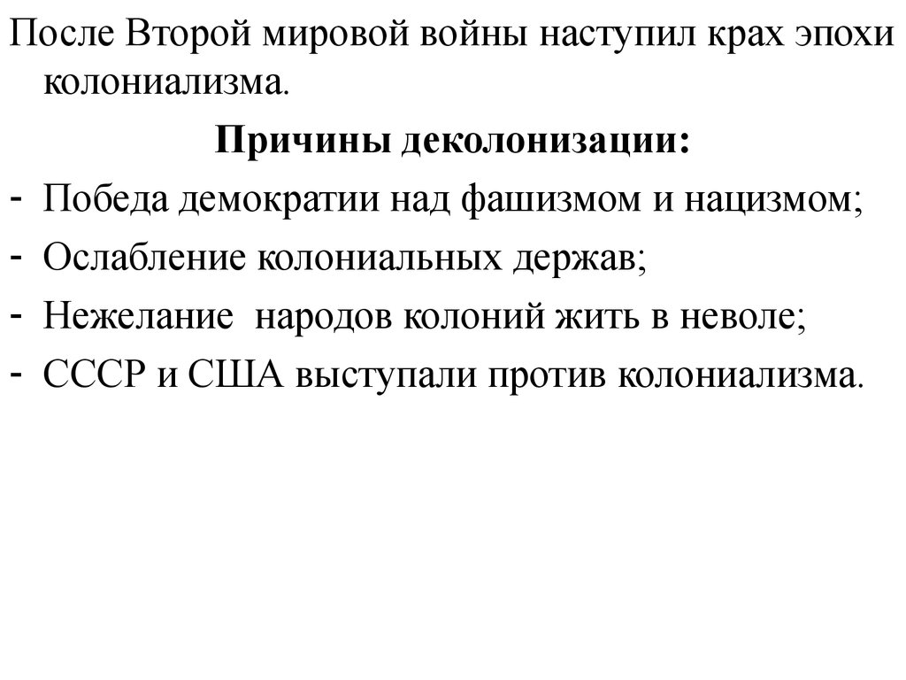 Колонии после второй мировой. Причины деколонизации после второй мировой войны. Этапы деколонизации после второй мировой войны. Прмчинв деуолрнизации. Основные этапы деколонизации.