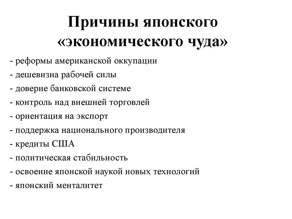 Предпосылки японии. Причины экономического чуда в Японии. Причины японского экономического чуда после второй мировой войны. Причинами «экономического чуда» Японии являются. Экономическое чудо Японии кратко причины.