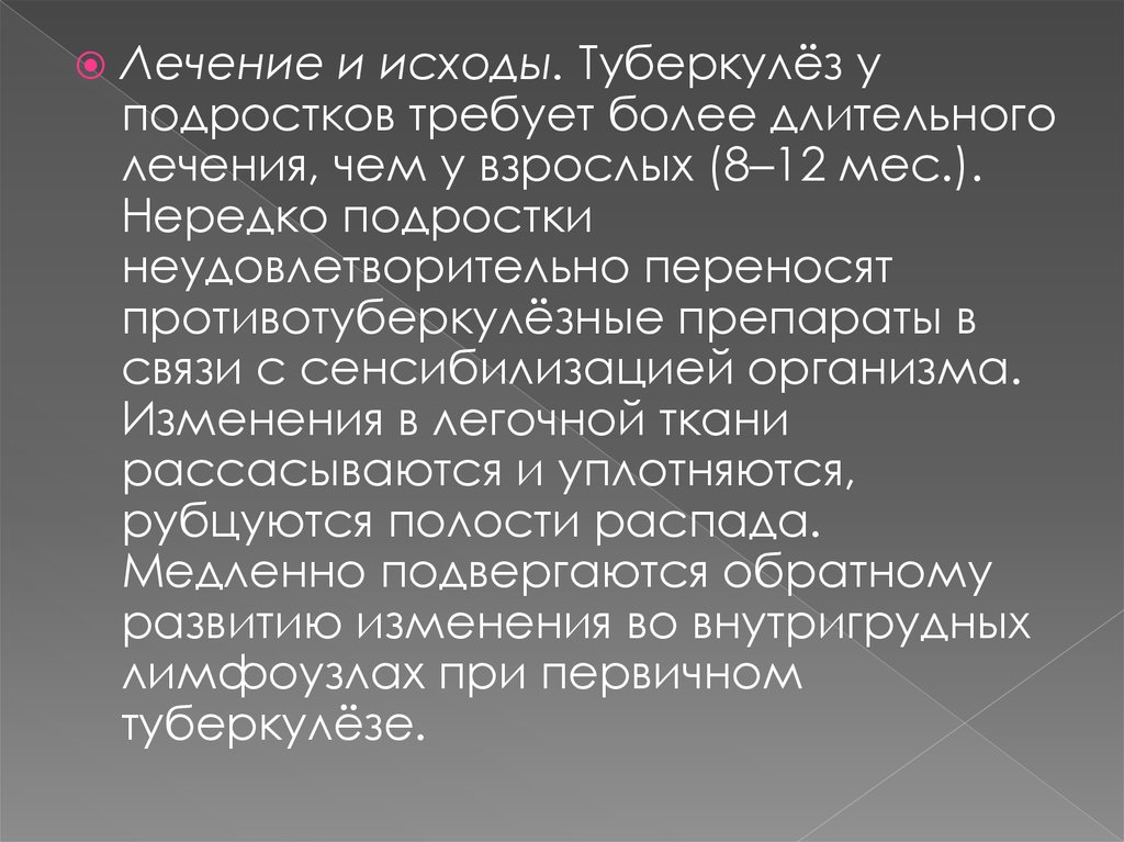 Лечение туберкулеза у детей и подростков презентация