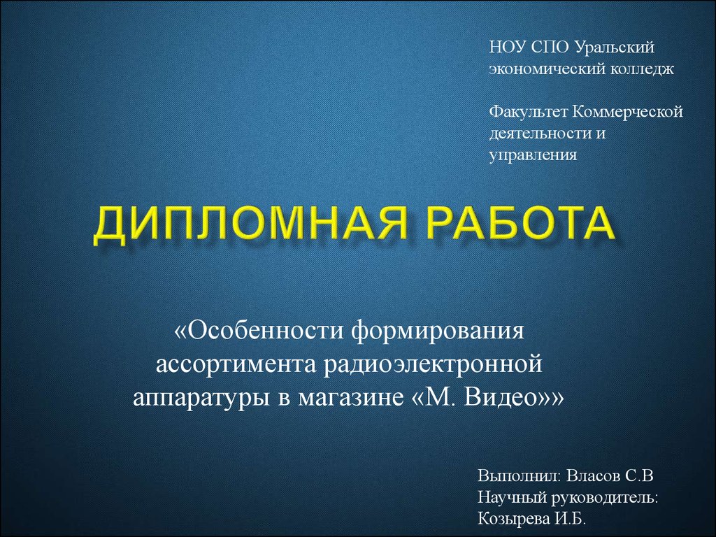 Особенности формирования ассортимента радиоэлектронной аппаратуры в  магазине «М. Видео» - презентация онлайн