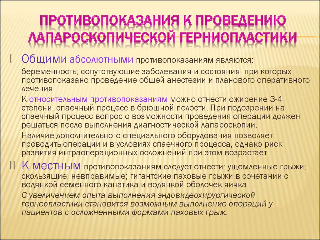 Анестезия при паховой грыже. Противопоказания к операции грыж. Абсолютные и относительные противопоказания к операции. Показания и противопоказания к оперативному лечению грыж. Противопоказания к операции грыжесечения.