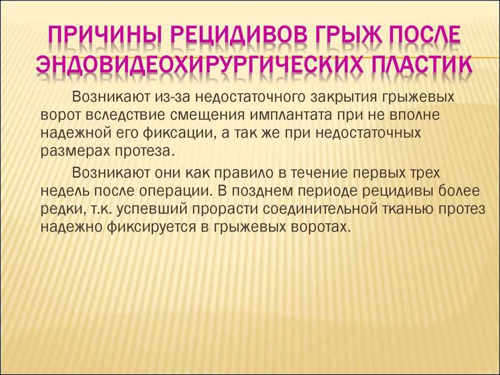 Рецидив грыжи после операции на позвоночнике. Причины рецидивов грыж. Профилактика рецидивов грыж. Рецидивные грыжи причины. Послеоперационные и рецидивные грыжи.