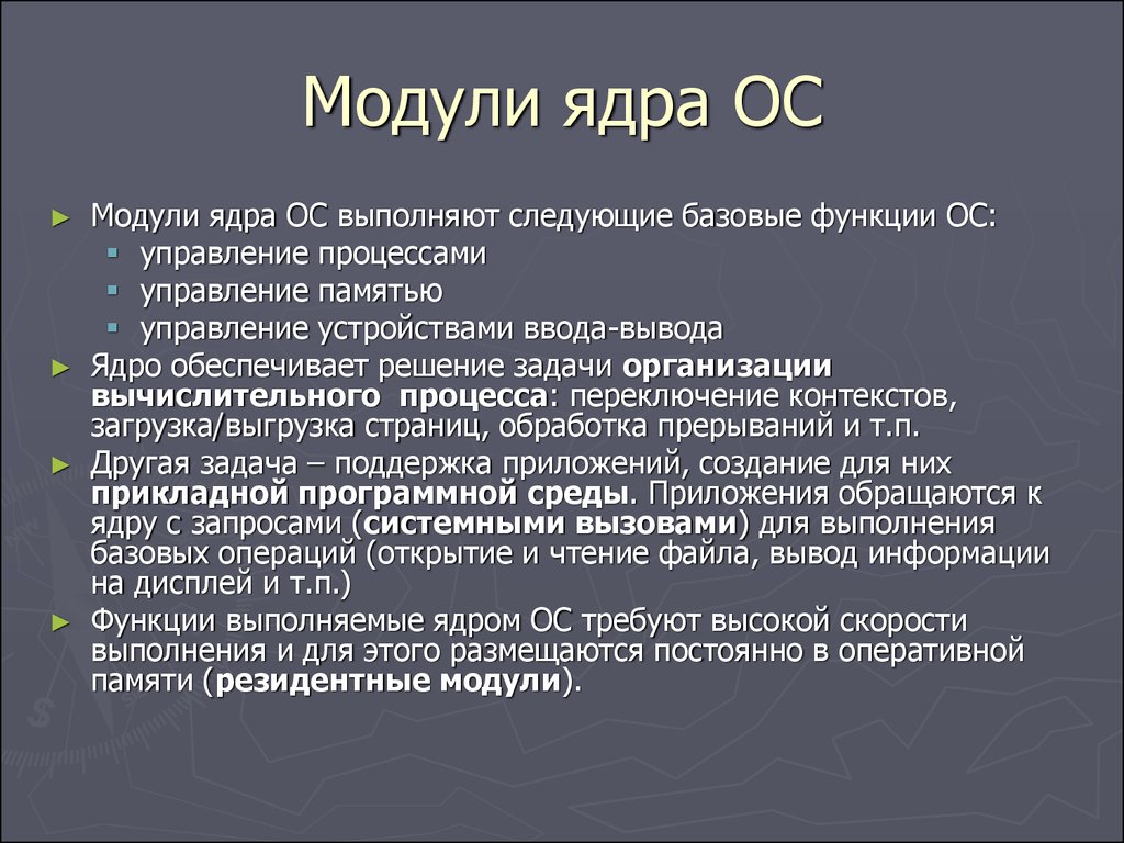 Модули ос. Модули ядра ОС выполняют следующие базовые функции ОС. Модули ядра. Модули ядра ОС выполняют следующие. Модули ядра операционной системы.