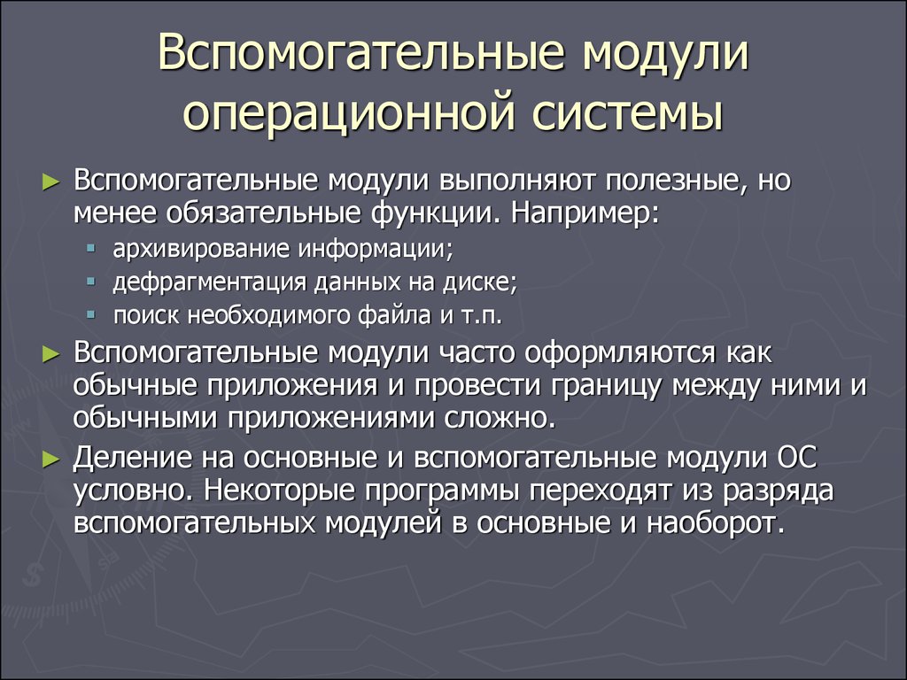 Необходимые ос. Вспомогательные функции ОС. Вспомогательные модули ОС. Функции вспомогательных модулей ОС. Вспомогательные группы вспомогательных модулей ОС.