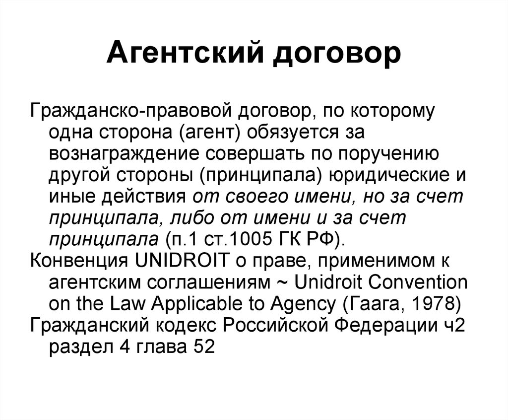 Агентский договор. Агентский договор это гражданско-правовой. Договор агентирования. Агентский договор гражданское право.