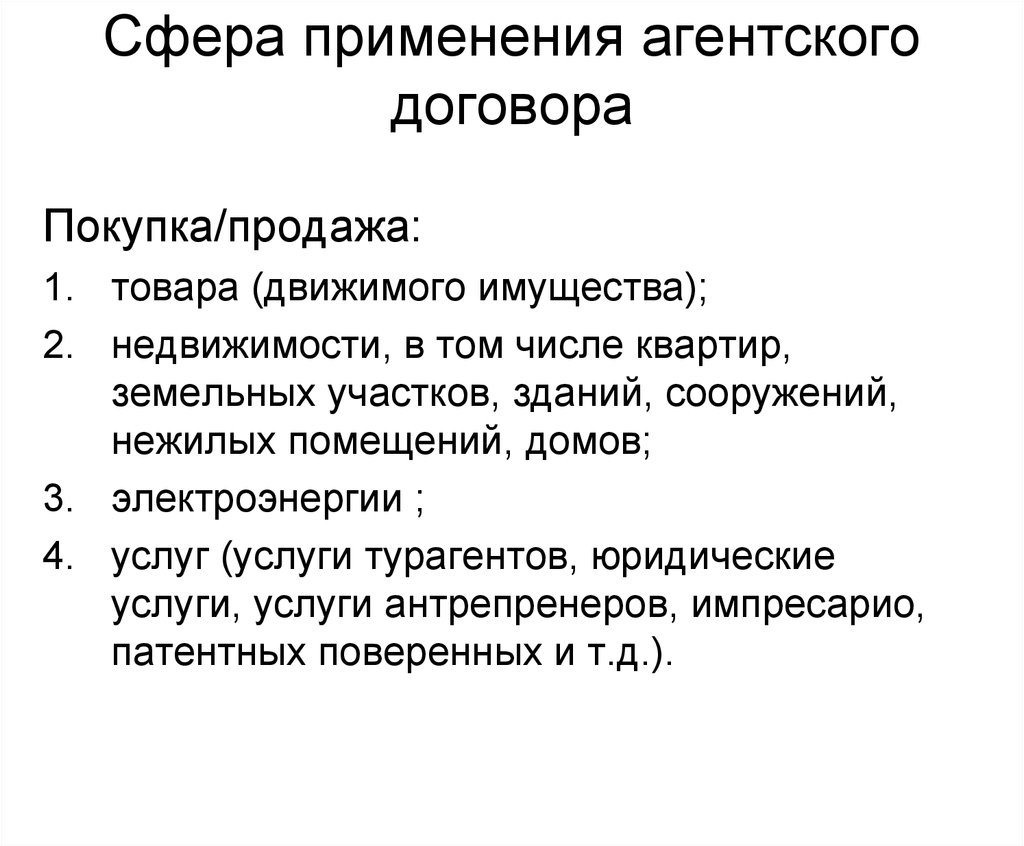 Применение контрактов. Сфера применения договора поручения, комиссии и агентского договора. Сфера применения агентского договора. Договор поручения применение. Особенности агентского договора.