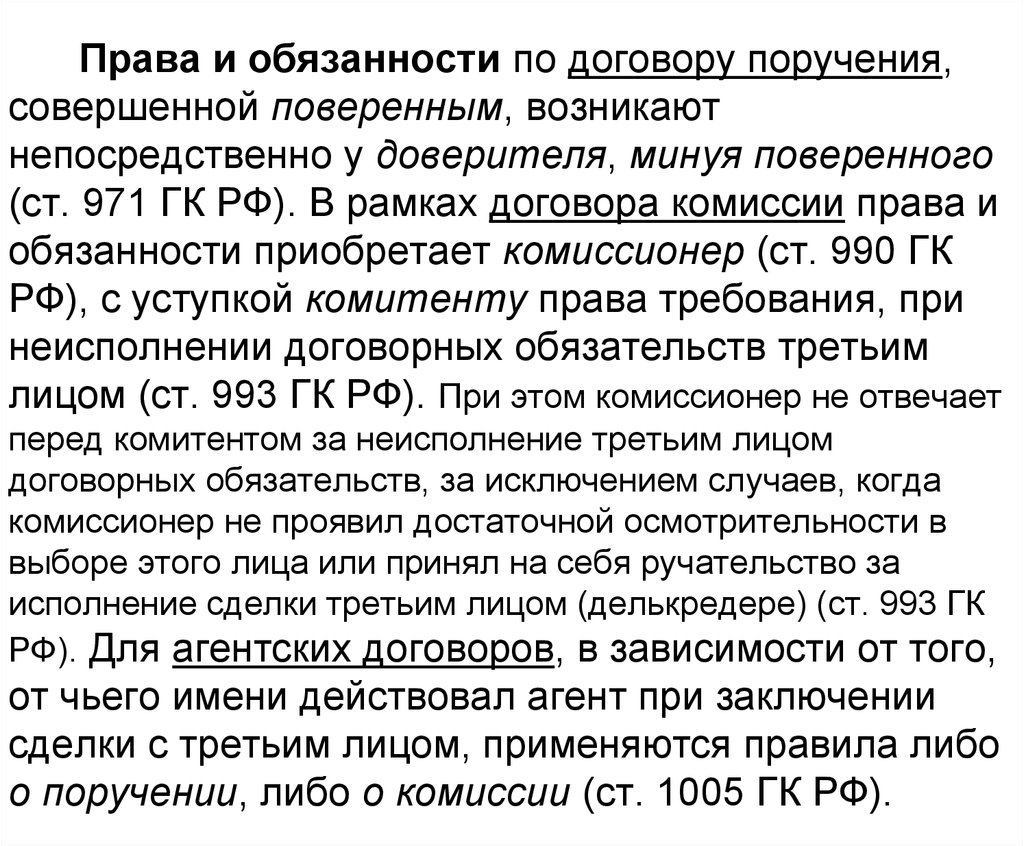 В рамках договора. Права и обязанности по договору поручения. Обязанности комиссионера по договору комиссии. Права поверенного по договору поручения. Договор поручения права и обязанности сторон.