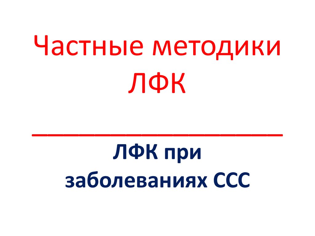 Реферат: ЛЕЧЕБНАЯ ФИЗИЧЕСКАЯ КУЛЬТУРА ПРИ ЗАБОЛЕВАНИЯХ СЕРДЕЧНО-СОСУДИСТОЙ СИСТЕМЫ