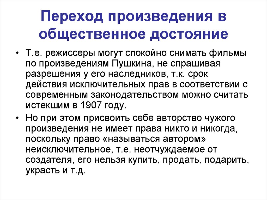 Общественный рассказ. Общественное достояние. Рассказ переход. Какие произведения считаются общественным достоянием. Режим общественного достояния.