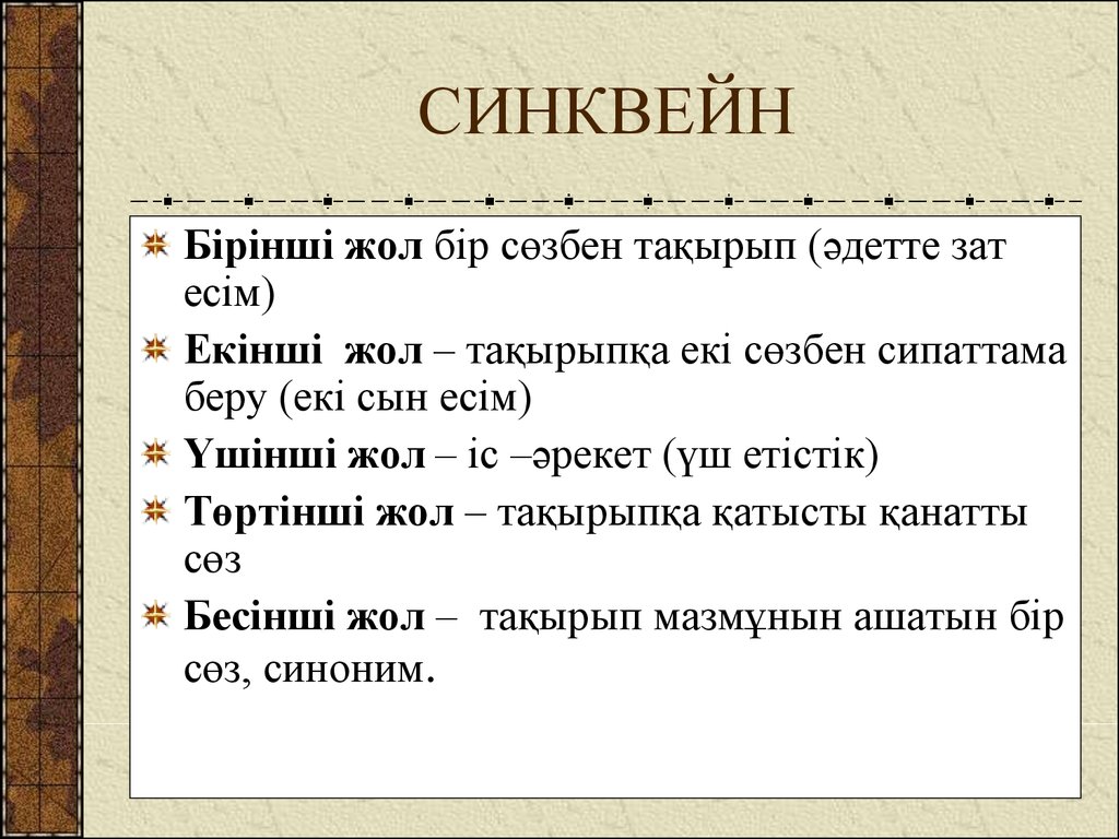 Синквейн әдісі презентация