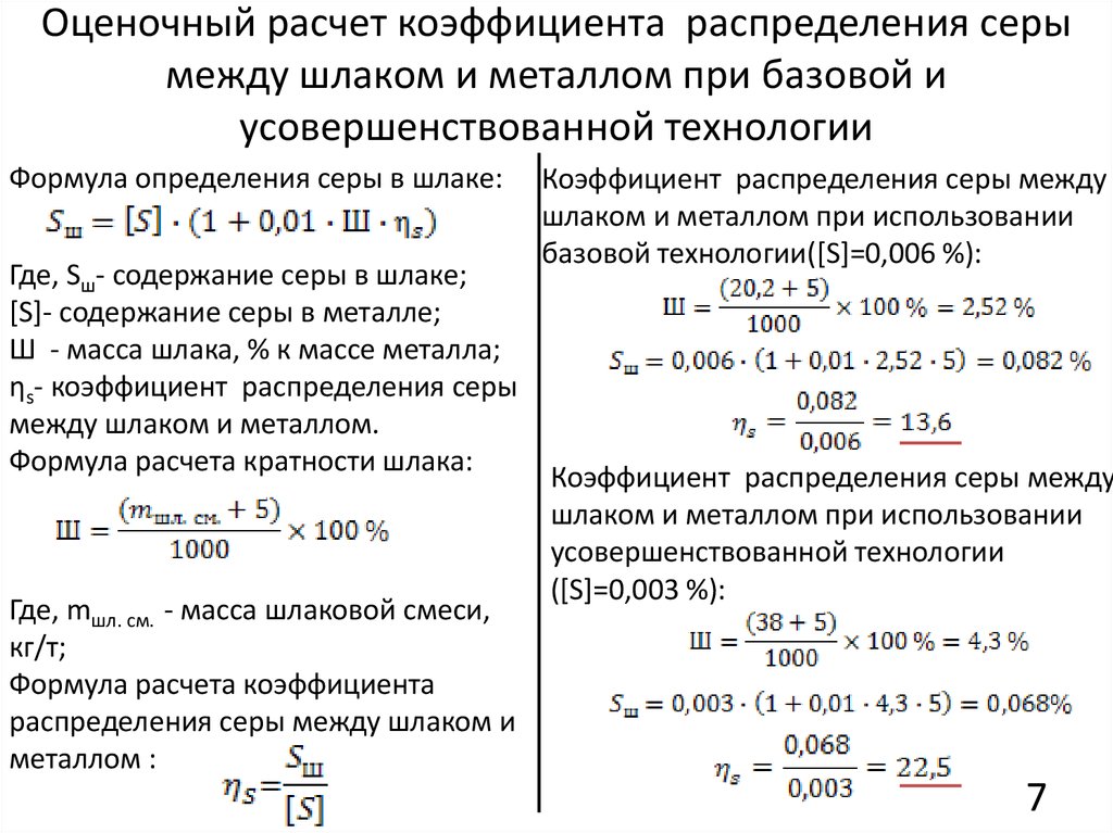 Распределение серы. Коэффициент для расчета веса металла. Коэффициент металла по весу. Расчет коэффициента распределения. Формула расчета массы металла.