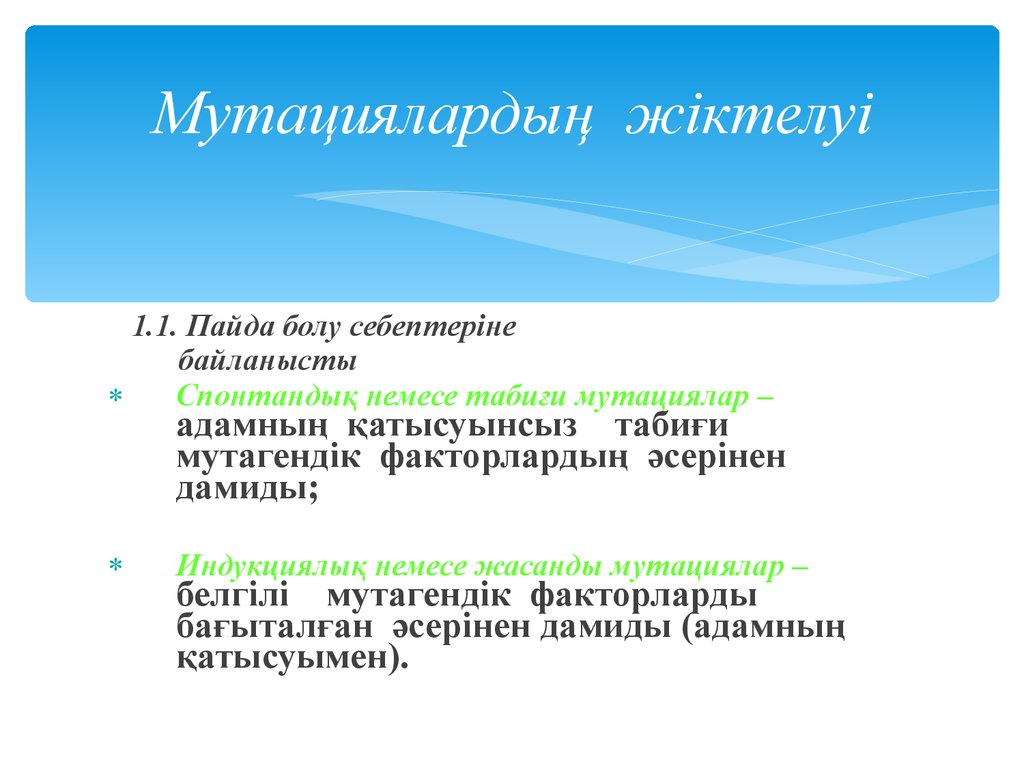 Пайда болу себебі. Мутациялар. Пайда деген не. Геномдук мутациялар. Мутагендік таасири.