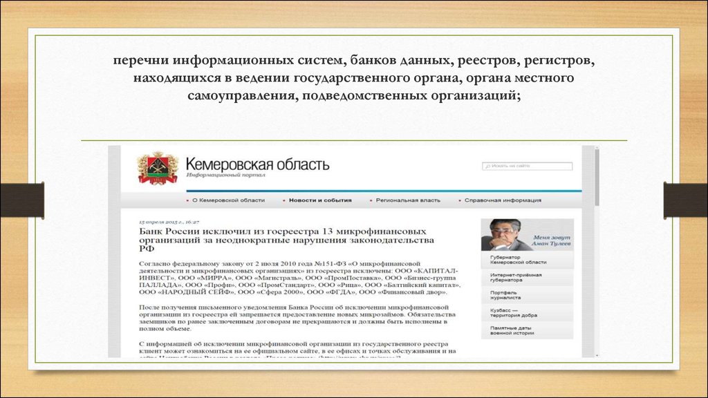 Сайты огв. Перечень информационных систем, банков данных, реестров, регистров. Перечень информационных систем. Реестре информационных систем Мурманской области.