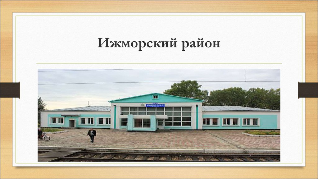 Гисметео ижморский. Ижморский район Кемеровской области. Поселок Ижморский. Ижморский округ. Ижморский Кемеровская область население.