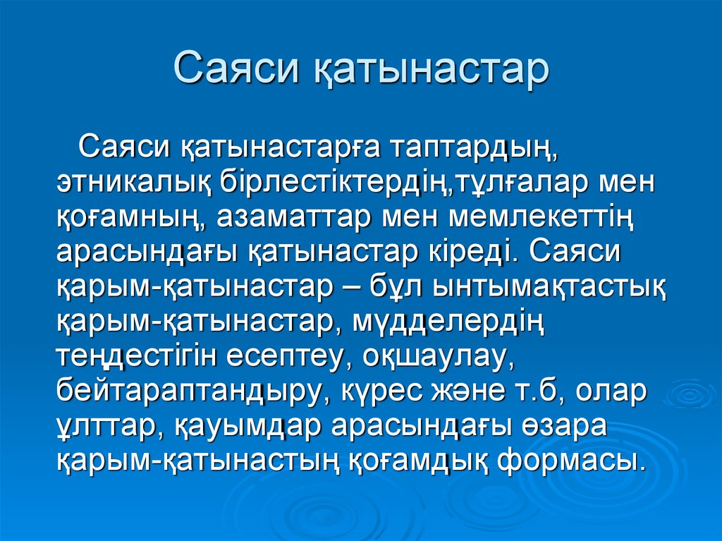 Саяси процесс презентация