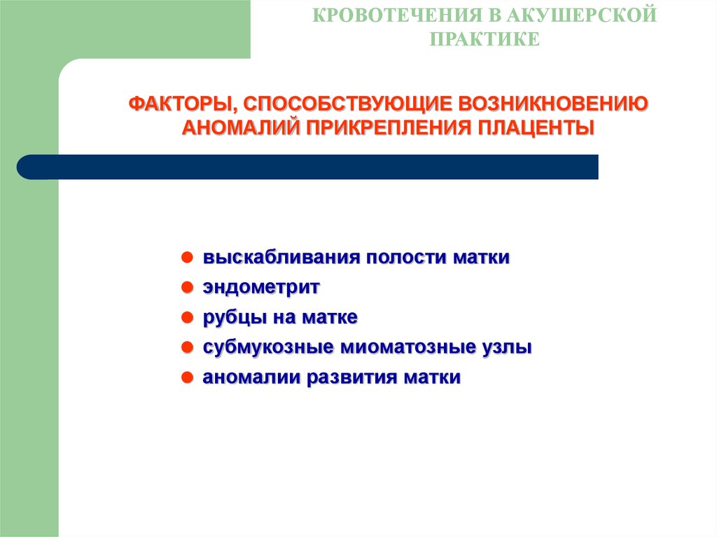 Аномалии прикрепления. Кровотечения в акушерской практике. Зарождение акушерской практики. Факторы способствующие росту плаценты. Робсон классификация в акушерства.