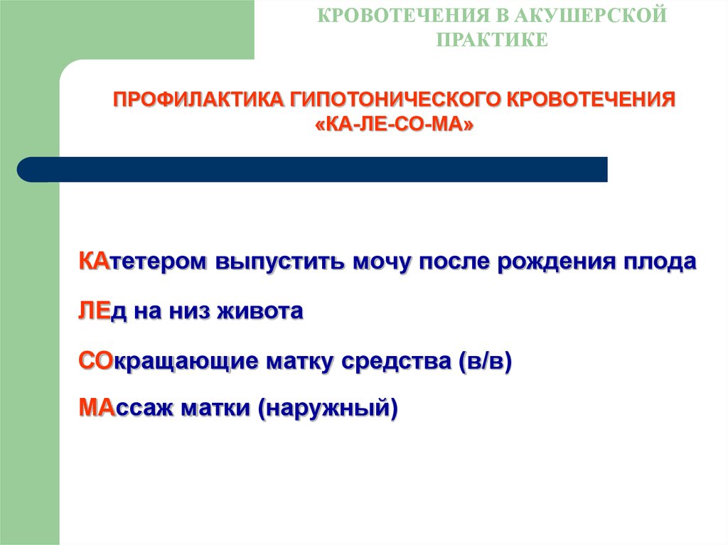 Практика профилактика. Кровотечение в акушерской практике. Гипотонические кровотечения в акушерстве. Профилактика гипотонического кровотечения. Кровотечения в акушерской практике книги.